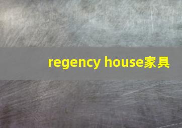 regency house家具